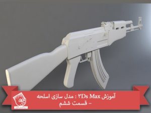 آموزش 3Ds Max : مدل سازی اسلحه – قسمت ششم