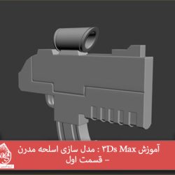 آموزش 3Ds Max : مدل سازی اسلحه مدرن – قسمت اول