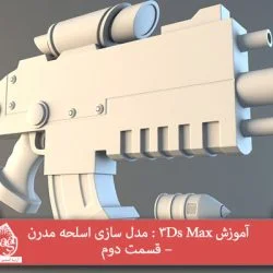 آموزش 3Ds Max : مدل سازی اسلحه مدرن – قسمت دوم