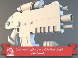 آموزش 3Ds Max : مدل سازی اسلحه مدرن – قسمت دوم