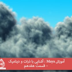 آموزش Maya : آشنایی با ذرات و دینامیک – قسمت هفدهم