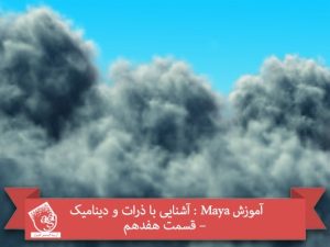 آموزش Maya : آشنایی با ذرات و دینامیک – قسمت هفدهم
