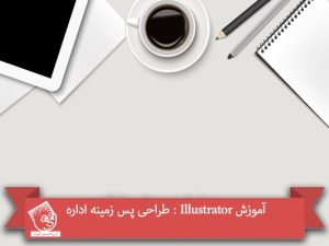 آموزش Illustrator : طراحی پس زمینه اداره