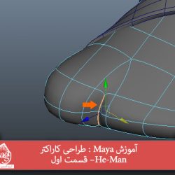 آموزش Maya : طراحی کاراکتر He-Man – قسمت اول