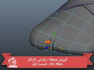آموزش Maya : طراحی کاراکتر He-Man – قسمت اول
