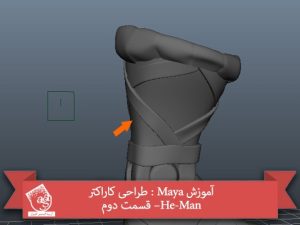 آموزش Maya : طراحی کاراکتر He-Man – قسمت دوم