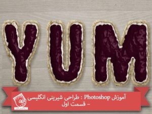 آموزش Photoshop : طراحی شیرینی انگلیسی – قسمت اول