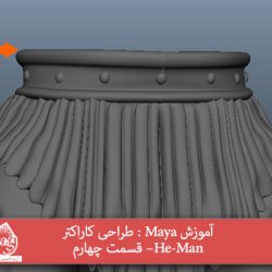 آموزش Maya : طراحی کاراکتر He-Man– قسمت چهارم