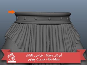 آموزش Maya : طراحی کاراکتر He-Man– قسمت چهارم