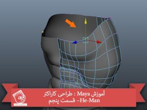 آموزش Maya : طراحی کاراکتر He-Man– قسمت پنجم