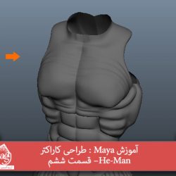آموزش Maya : طراحی کاراکتر He-Man– قسمت ششم