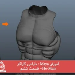 آموزش Maya : طراحی کاراکتر He-Man– قسمت ششم