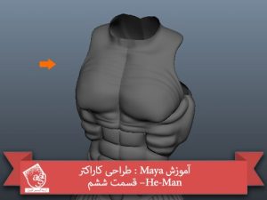 آموزش Maya : طراحی کاراکتر He-Man– قسمت ششم