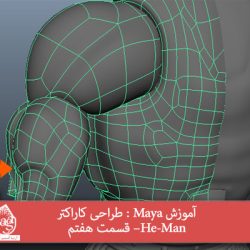 آموزش Maya : طراحی کاراکتر He-Man– قسمت هفتم