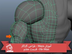 آموزش Maya : طراحی کاراکتر He-Man– قسمت هفتم