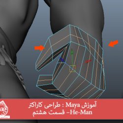 آموزش Maya : طراحی کاراکتر He-Man– قسمت هشتم