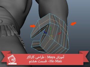 آموزش Maya : طراحی کاراکتر He-Man– قسمت هشتم