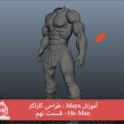 آموزش Maya : طراحی کاراکتر He-Man– قسمت نهم