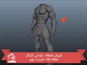 آموزش Maya : طراحی کاراکتر He-Man– قسمت نهم