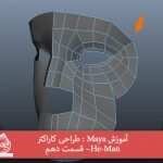 آموزش Maya : طراحی کاراکتر He-Man– قسمت دهم