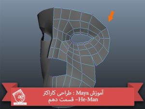 آموزش Maya : طراحی کاراکتر He-Man– قسمت دهم