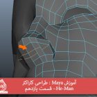 آموزش Maya : طراحی کاراکتر He-Man– قسمت یازدهم