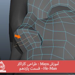 آموزش Maya : طراحی کاراکتر He-Man– قسمت یازدهم