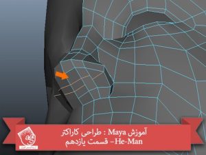 آموزش Maya : طراحی کاراکتر He-Man– قسمت یازدهم