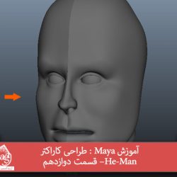 آموزش Maya : طراحی کاراکتر He-Man– قسمت دوازدهم