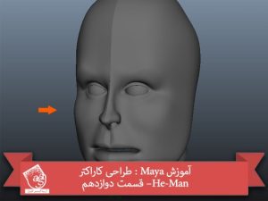آموزش Maya : طراحی کاراکتر He-Man– قسمت دوازدهم