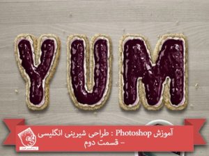 آموزش Photoshop : طراحی شیرینی انگلیسی – قسمت دوم