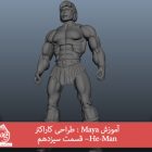 آموزش Maya : طراحی کاراکتر He-Man– قسمت سیزدهم