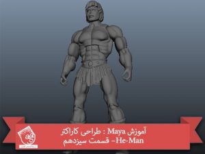 آموزش Maya : طراحی کاراکتر He-Man– قسمت سیزدهم