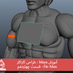 آموزش Maya : طراحی کاراکتر He-Man– قسمت چهاردهم