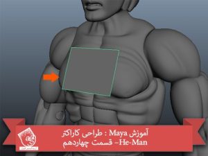 آموزش Maya : طراحی کاراکتر He-Man– قسمت چهاردهم