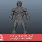 آموزش Maya : طراحی کاراکتر He-Man– قسمت پانزدهم