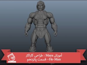 آموزش Maya : طراحی کاراکتر He-Man– قسمت پانزدهم