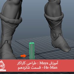 آموزش Maya : طراحی کاراکتر He-Man– قسمت شانزدهم