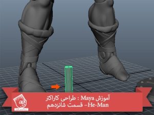 آموزش Maya : طراحی کاراکتر He-Man– قسمت شانزدهم
