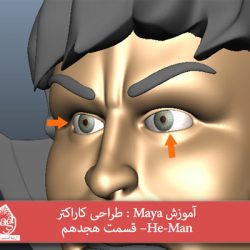 آموزش Maya : طراحی کاراکتر He-Man– قسمت هجدهم