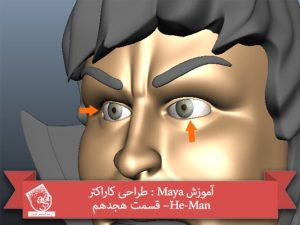 آموزش Maya : طراحی کاراکتر He-Man– قسمت هجدهم