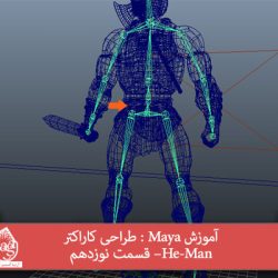 آموزش Maya : طراحی کاراکتر He-Man– قسمت نوزدهم