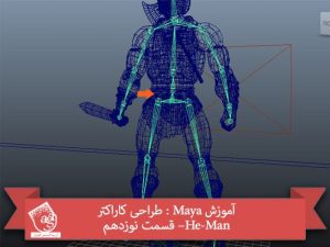 آموزش Maya : طراحی کاراکتر He-Man– قسمت نوزدهم