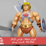 آموزش Maya : طراحی کاراکتر He-Man– قسمت بیستم
