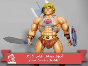 آموزش Maya : طراحی کاراکتر He-Man– قسمت بیستم