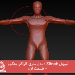 آموزش ZBrush : مدل سازی کاراکتر جنگجو – قسمت اول