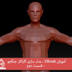 آموزش ZBrush : مدل سازی کاراکتر جنگجو – قسمت دوم