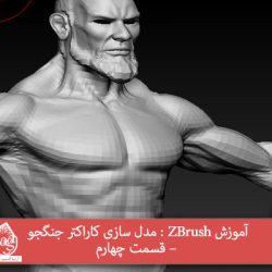 آموزش ZBrush : مدل سازی کاراکتر جنگجو – قسمت چهارم