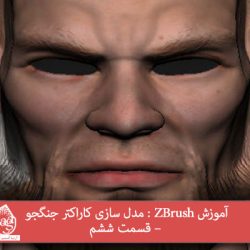 آموزش ZBrush : مدل سازی کاراکتر جنگجو – قسمت ششم