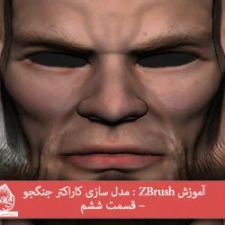 آموزش ZBrush : مدل سازی کاراکتر جنگجو – قسمت ششم
